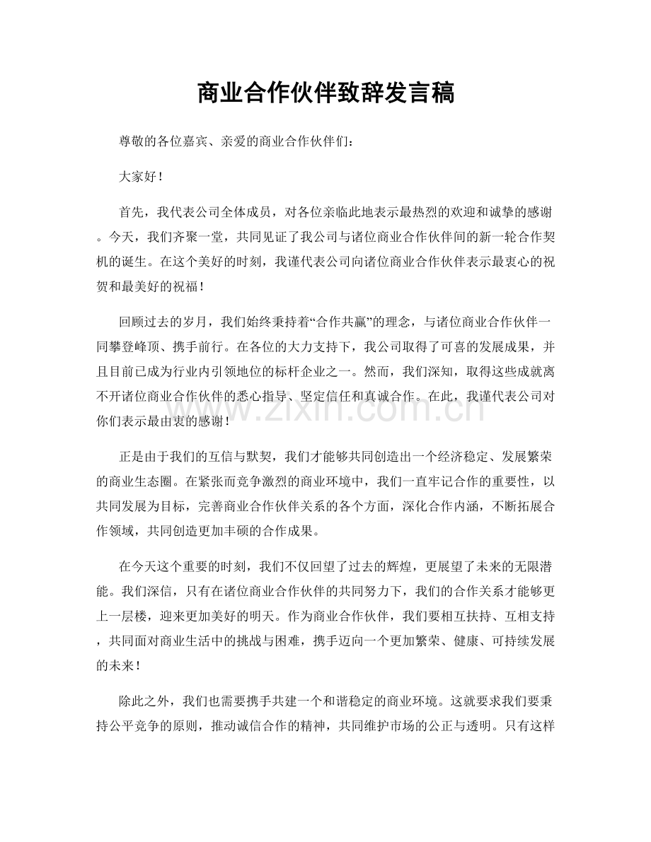 商业合作伙伴致辞发言稿.docx_第1页