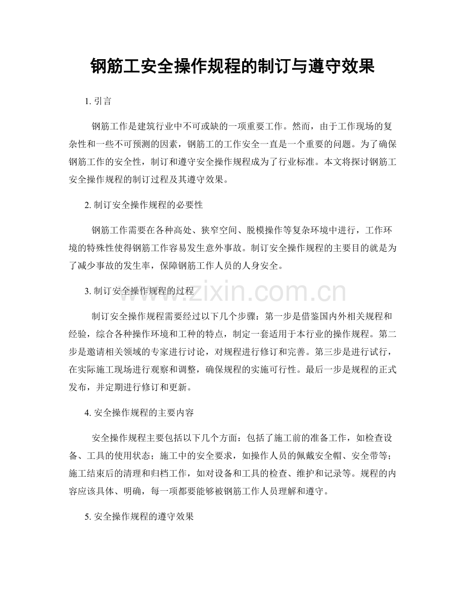 钢筋工安全操作规程的制订与遵守效果.docx_第1页
