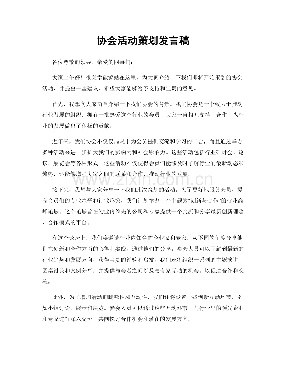 协会活动策划发言稿.docx_第1页