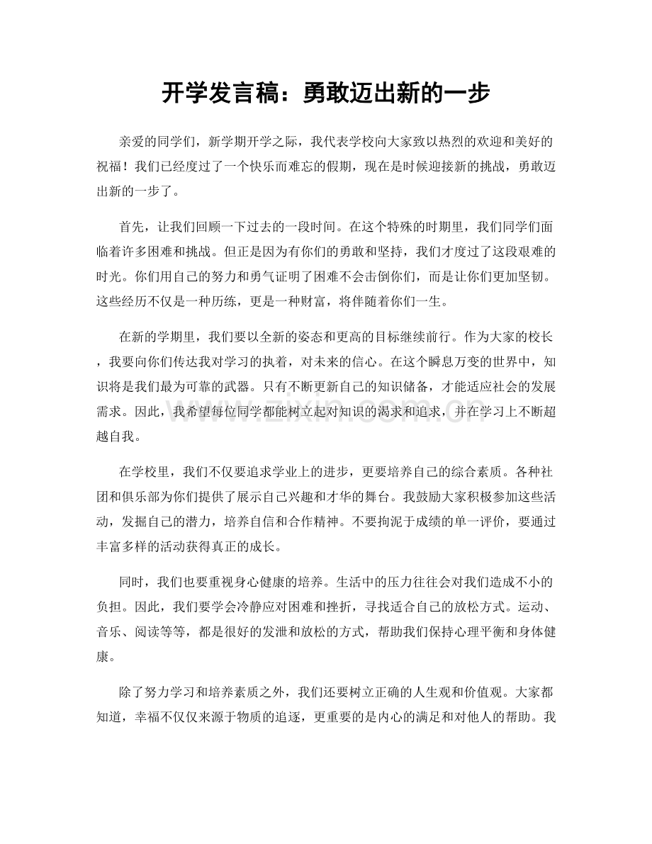 开学发言稿：勇敢迈出新的一步.docx_第1页
