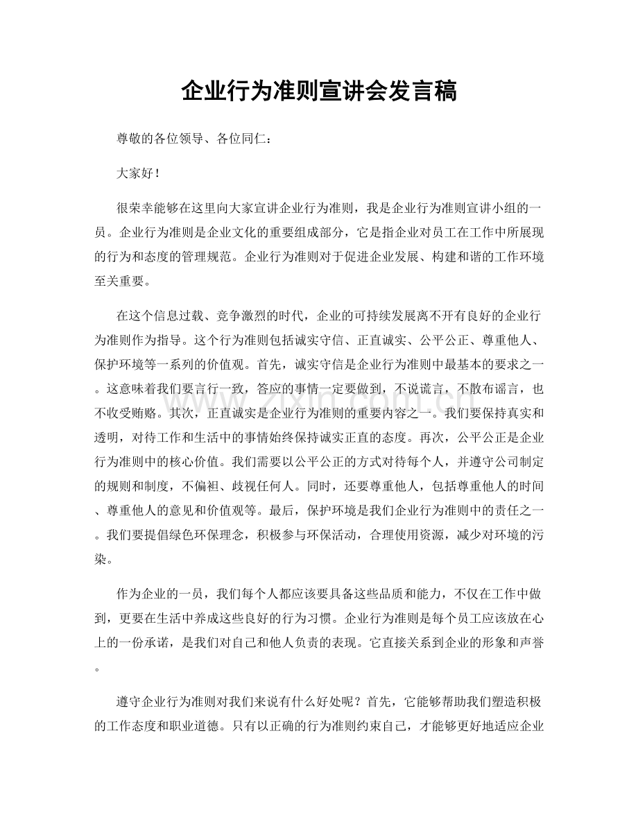 企业行为准则宣讲会发言稿.docx_第1页