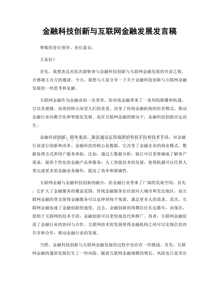 金融科技创新与互联网金融发展发言稿.docx_第1页