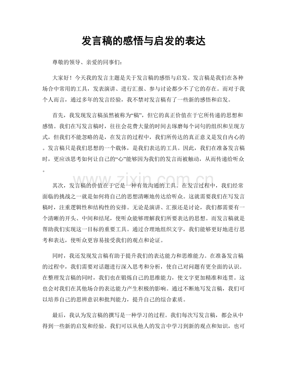 发言稿的感悟与启发的表达.docx_第1页
