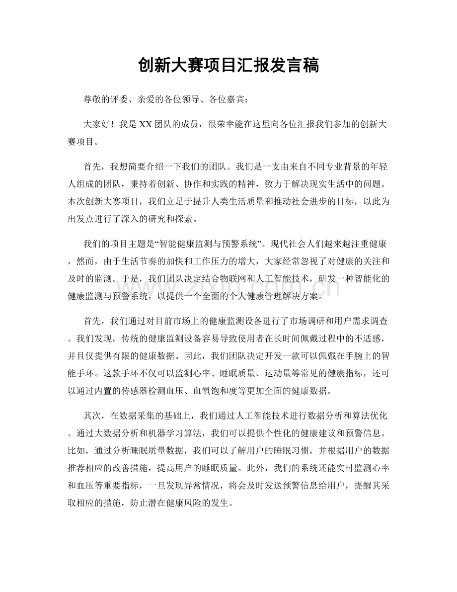 创新大赛项目汇报发言稿.docx_第1页