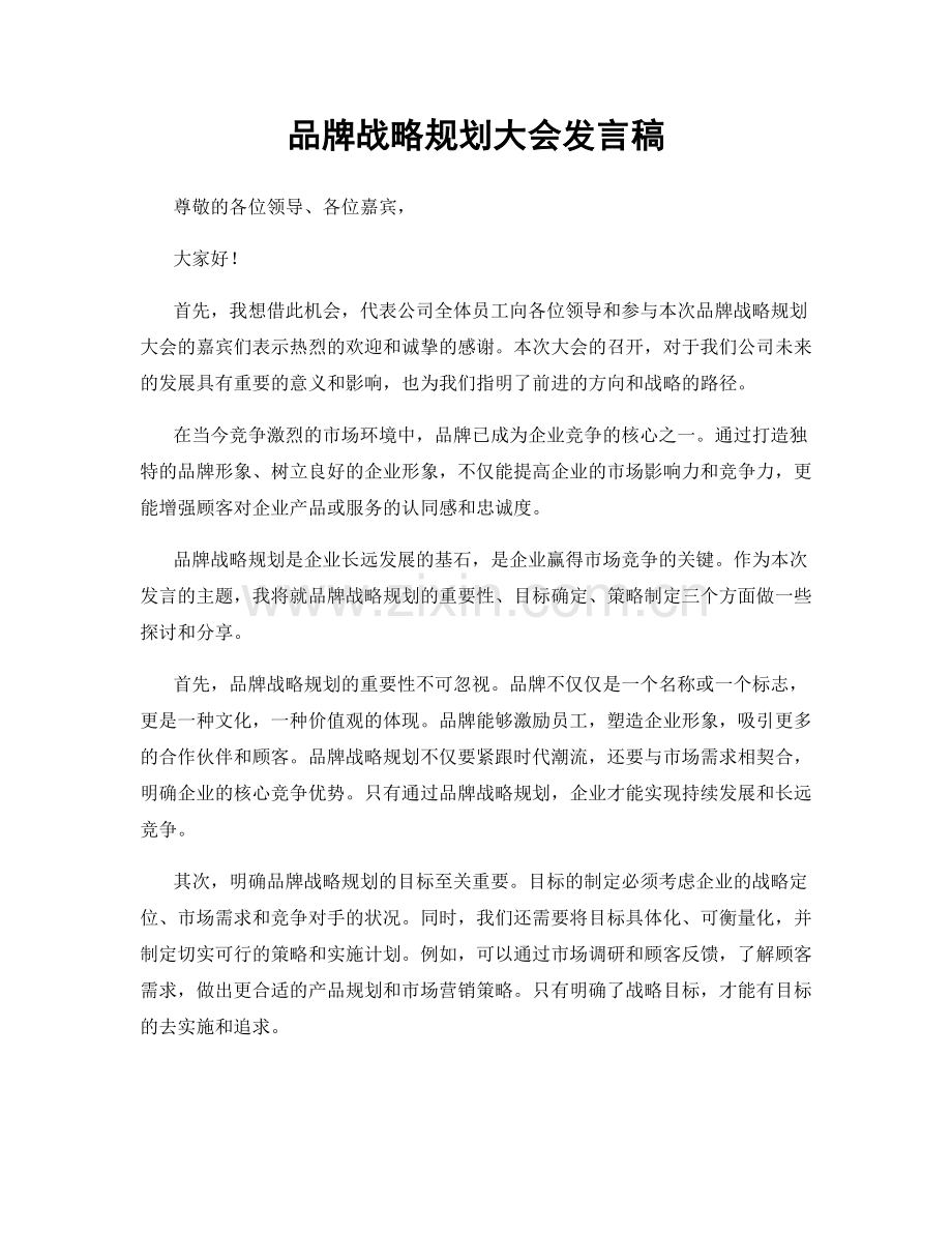 品牌战略规划大会发言稿.docx_第1页