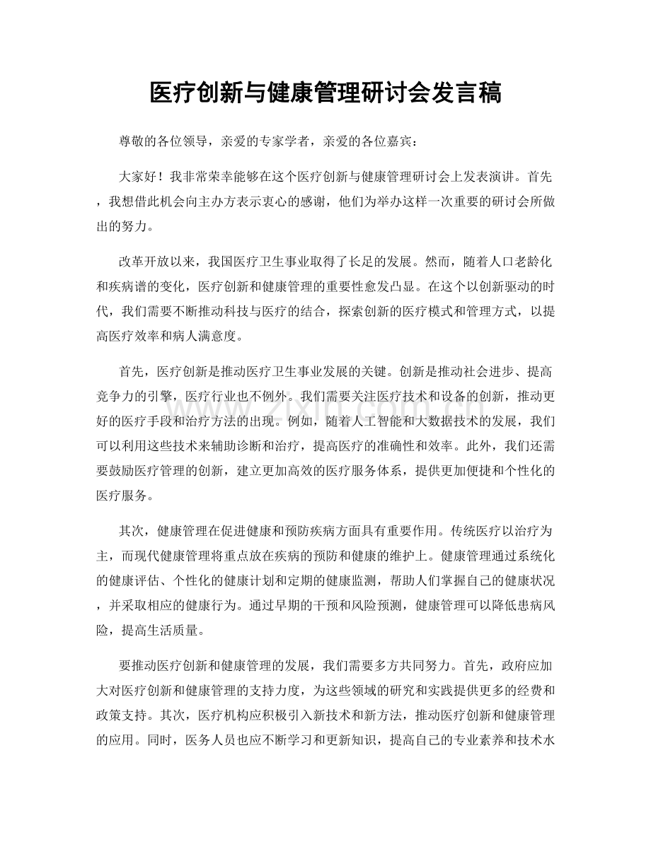 医疗创新与健康管理研讨会发言稿.docx_第1页