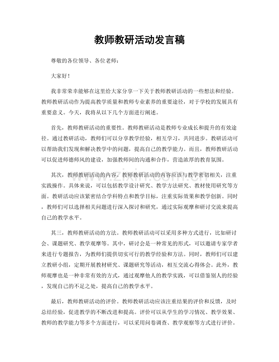 教师教研活动发言稿.docx_第1页