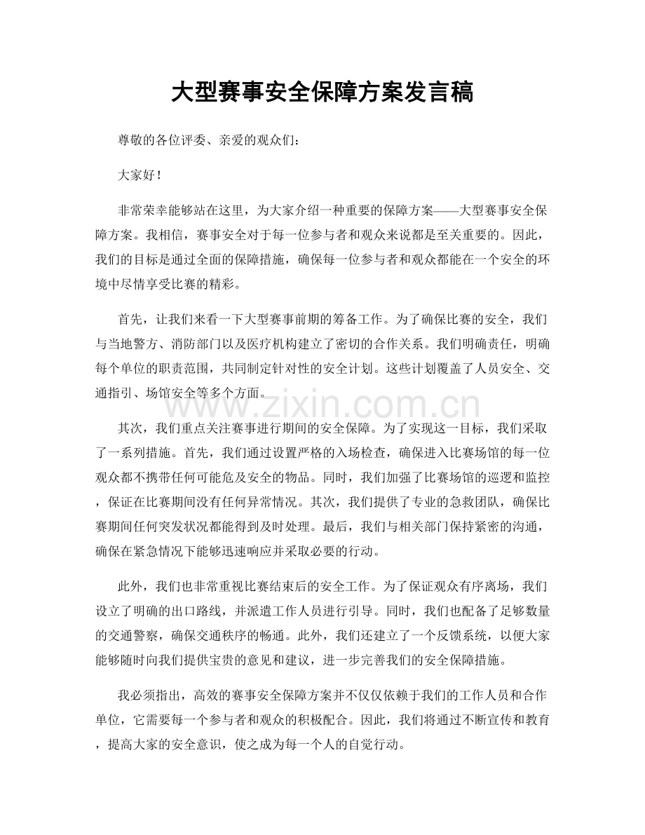 大型赛事安全保障方案发言稿.docx_第1页