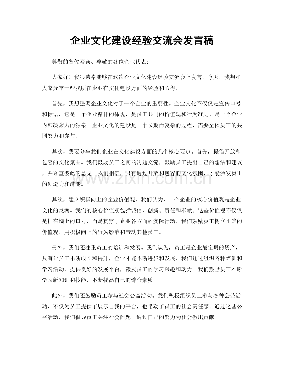 企业文化建设经验交流会发言稿.docx_第1页