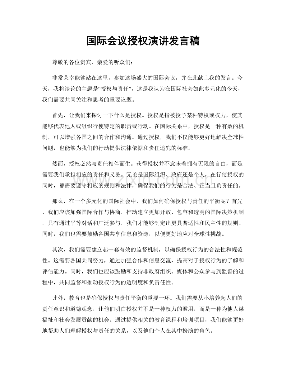 国际会议授权演讲发言稿.docx_第1页