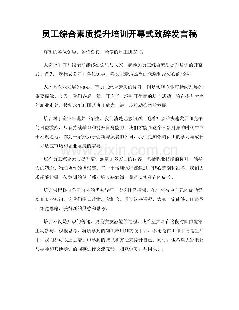 员工综合素质提升培训开幕式致辞发言稿.docx_第1页