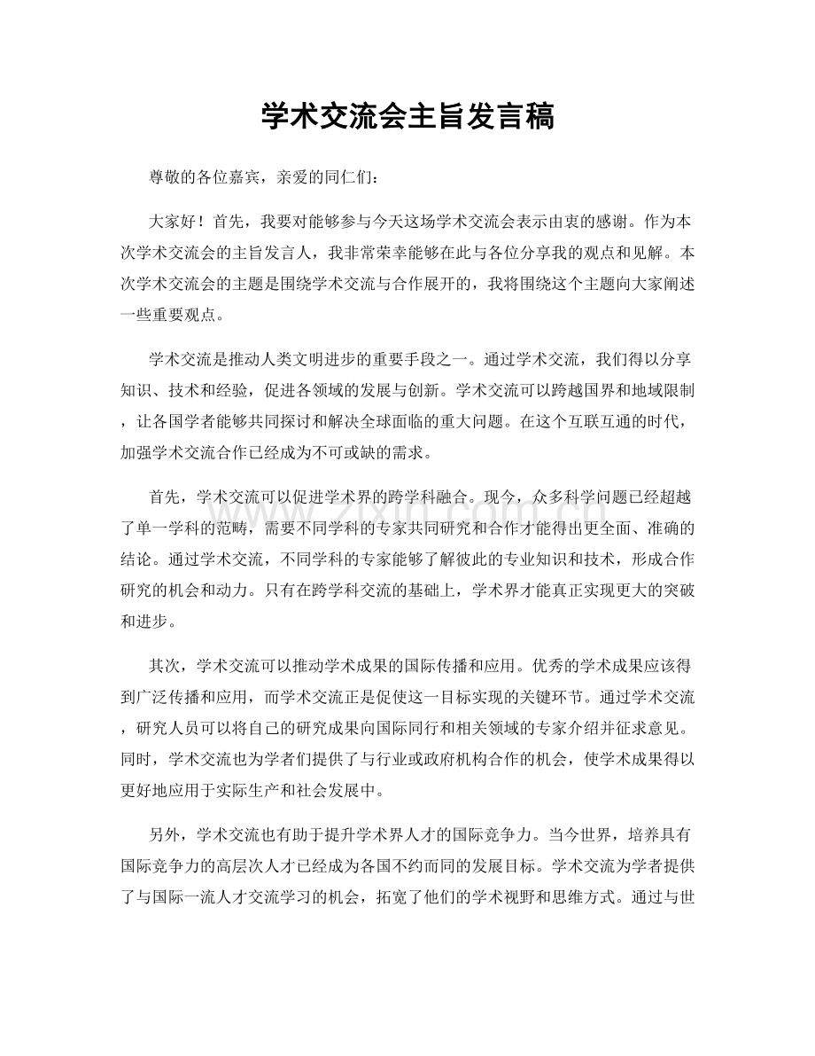 学术交流会主旨发言稿.docx_第1页