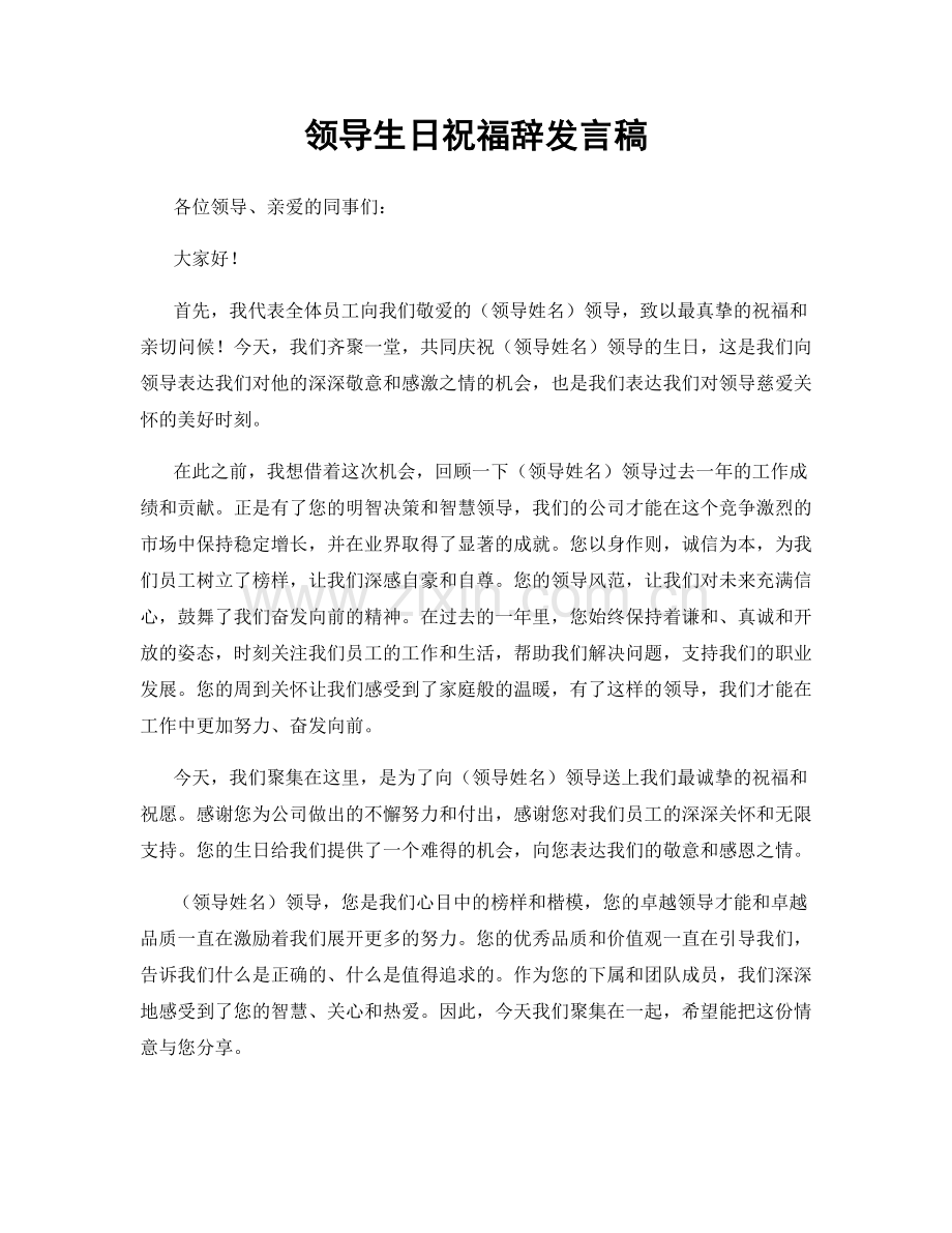 领导生日祝福辞发言稿.docx_第1页