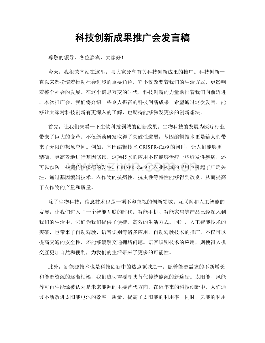 科技创新成果推广会发言稿.docx_第1页