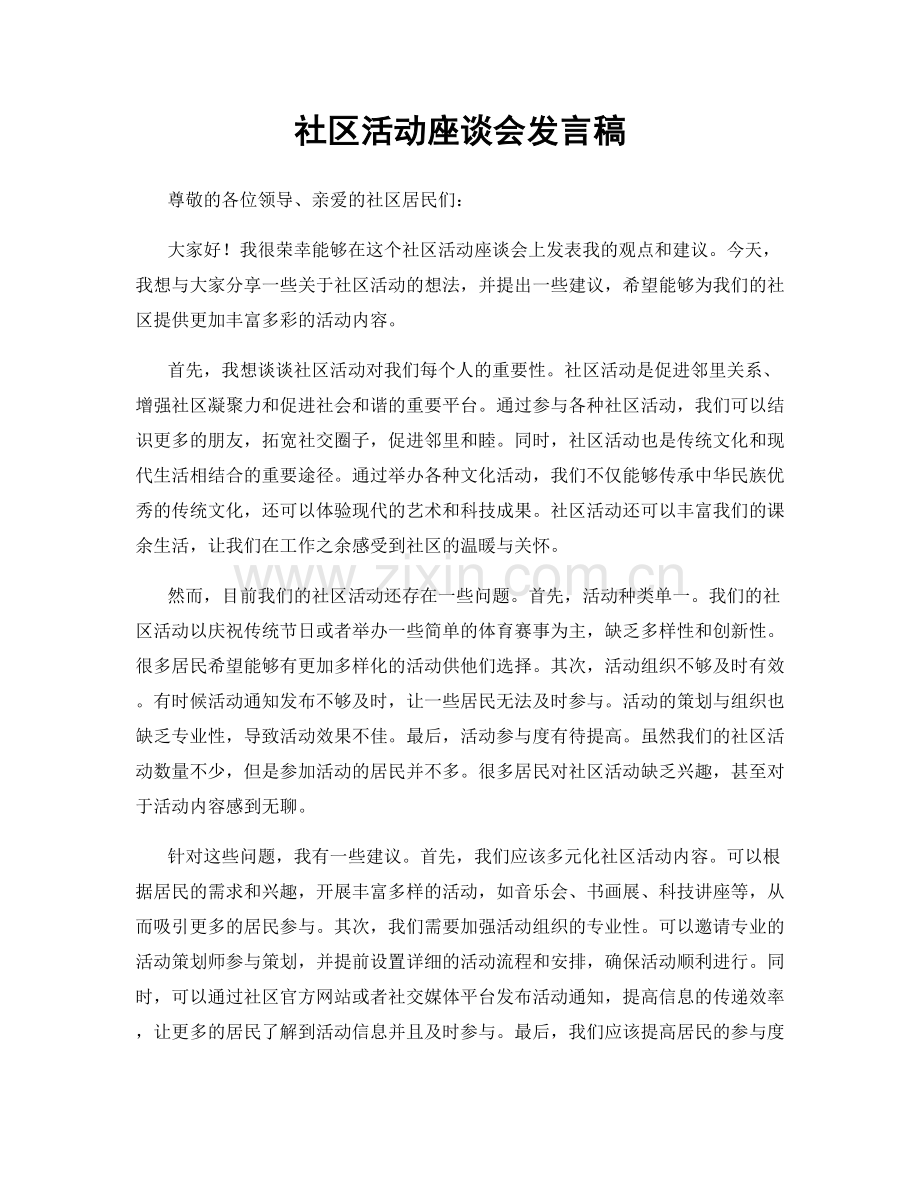 社区活动座谈会发言稿.docx_第1页