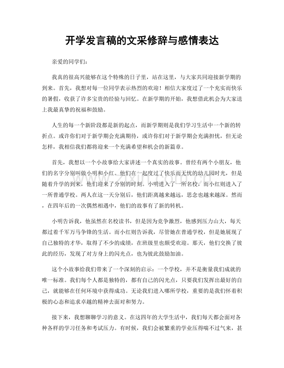 开学发言稿的文采修辞与感情表达.docx_第1页