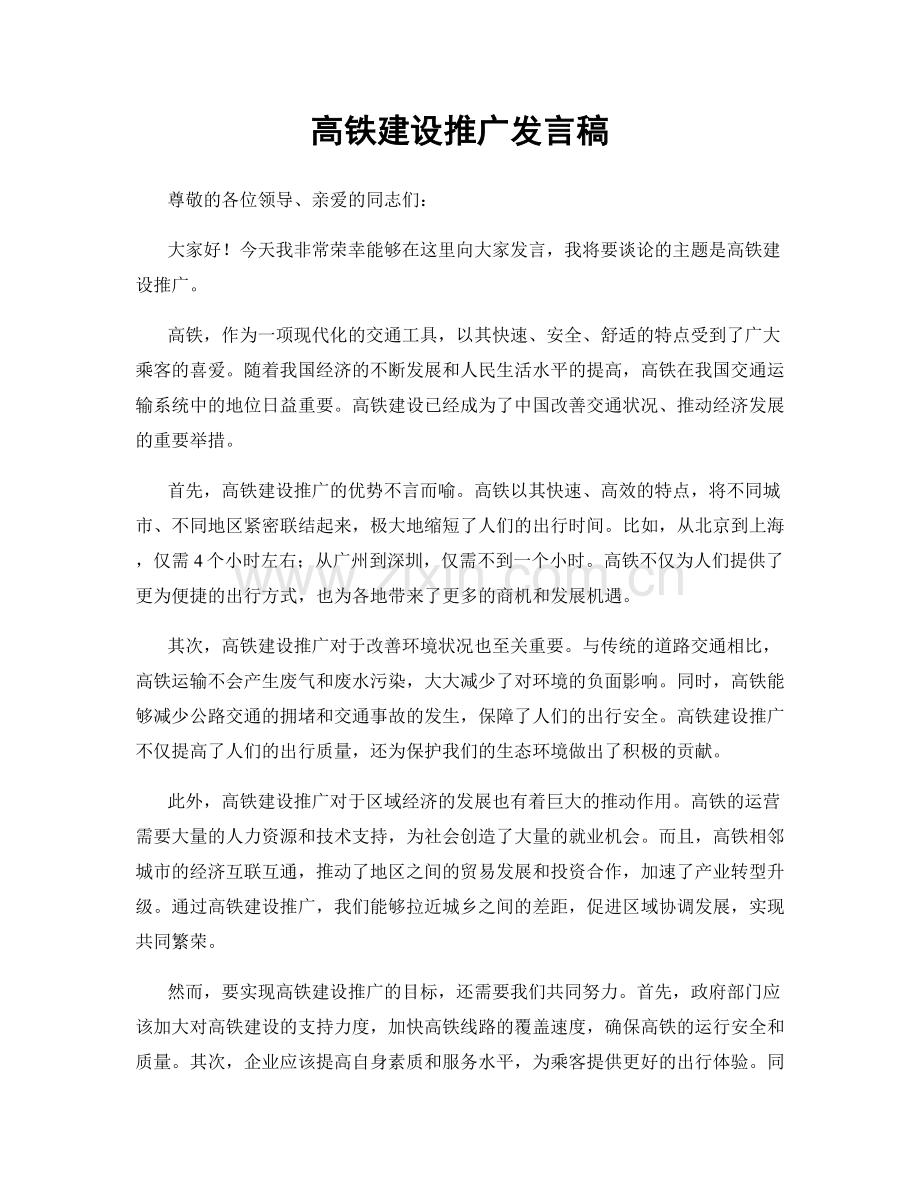 高铁建设推广发言稿.docx_第1页