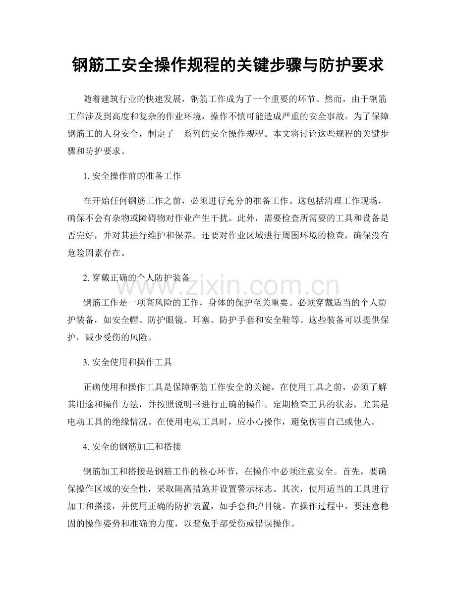 钢筋工安全操作规程的关键步骤与防护要求.docx_第1页