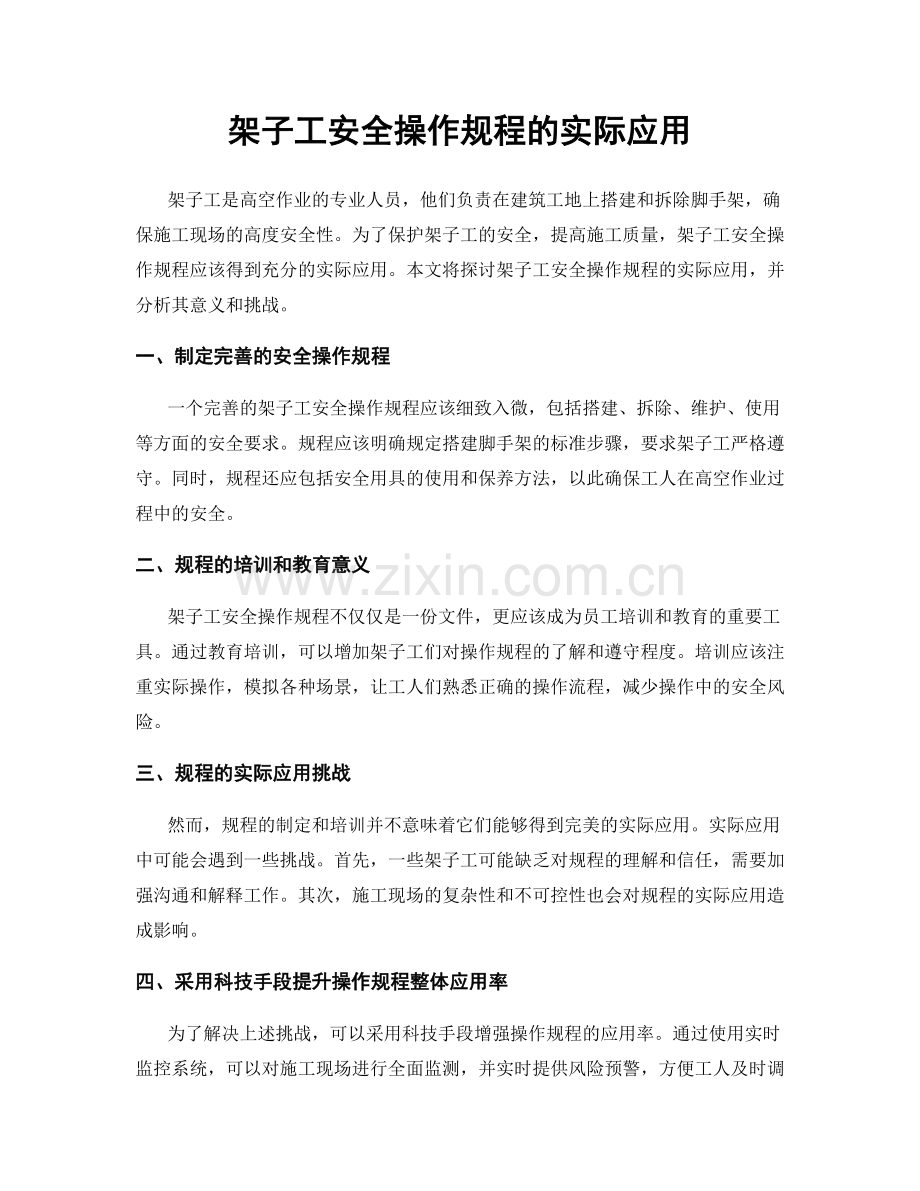 架子工安全操作规程的实际应用.docx_第1页
