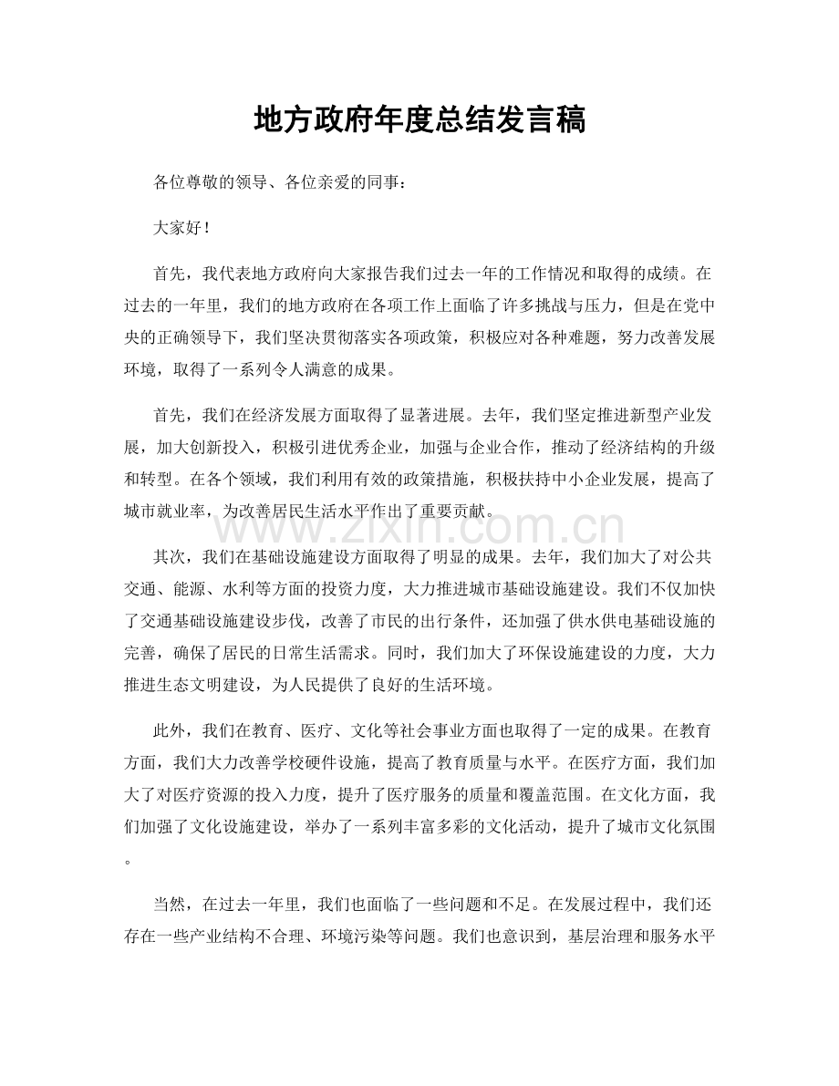 地方政府年度总结发言稿.docx_第1页