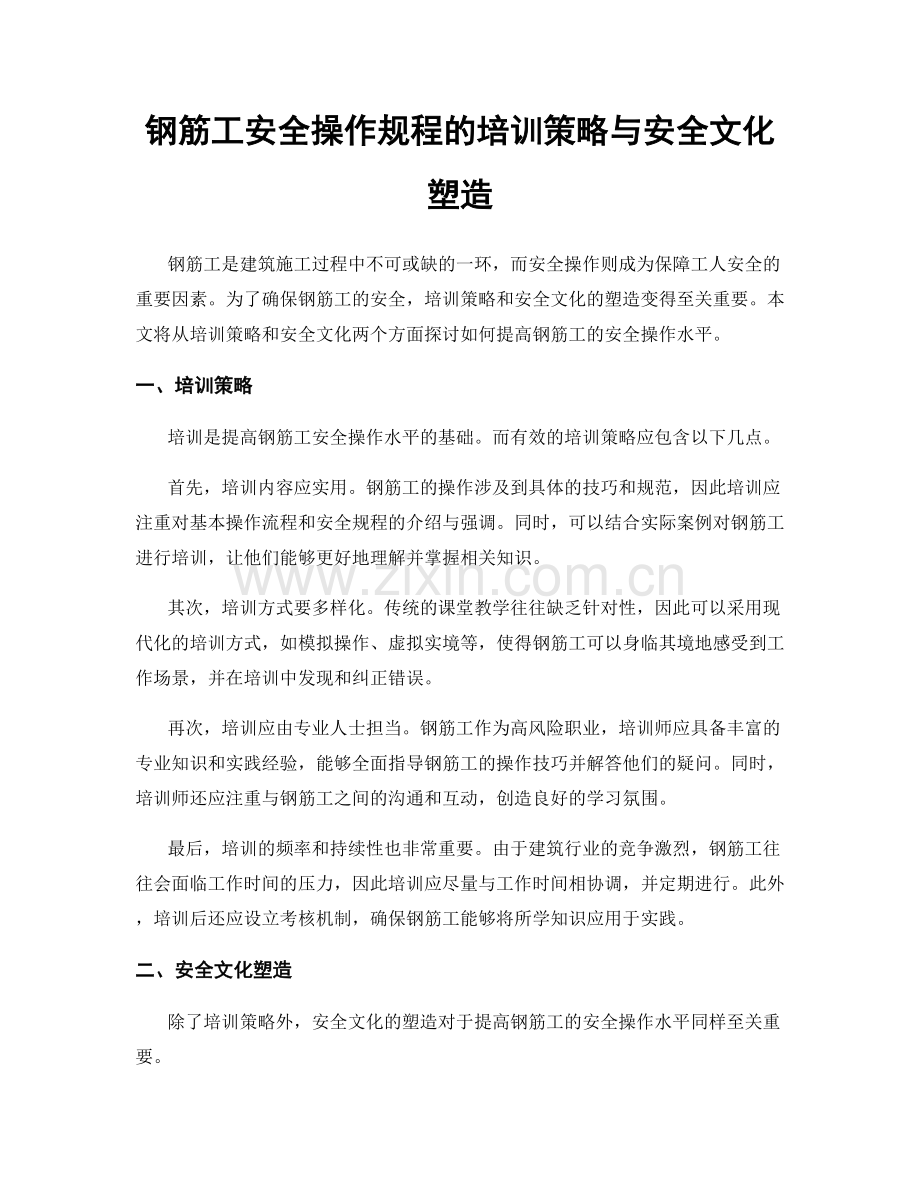 钢筋工安全操作规程的培训策略与安全文化塑造.docx_第1页