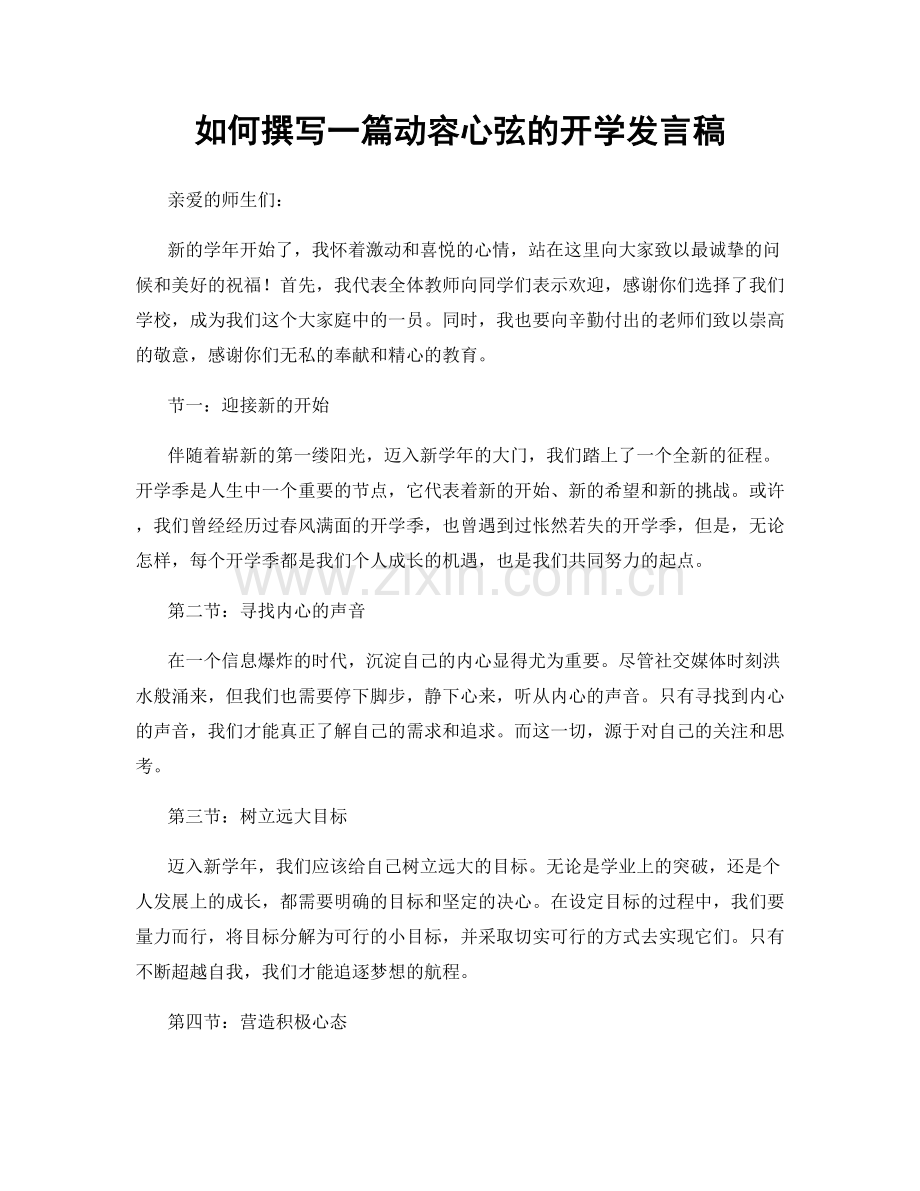 如何撰写一篇动容心弦的开学发言稿.docx_第1页