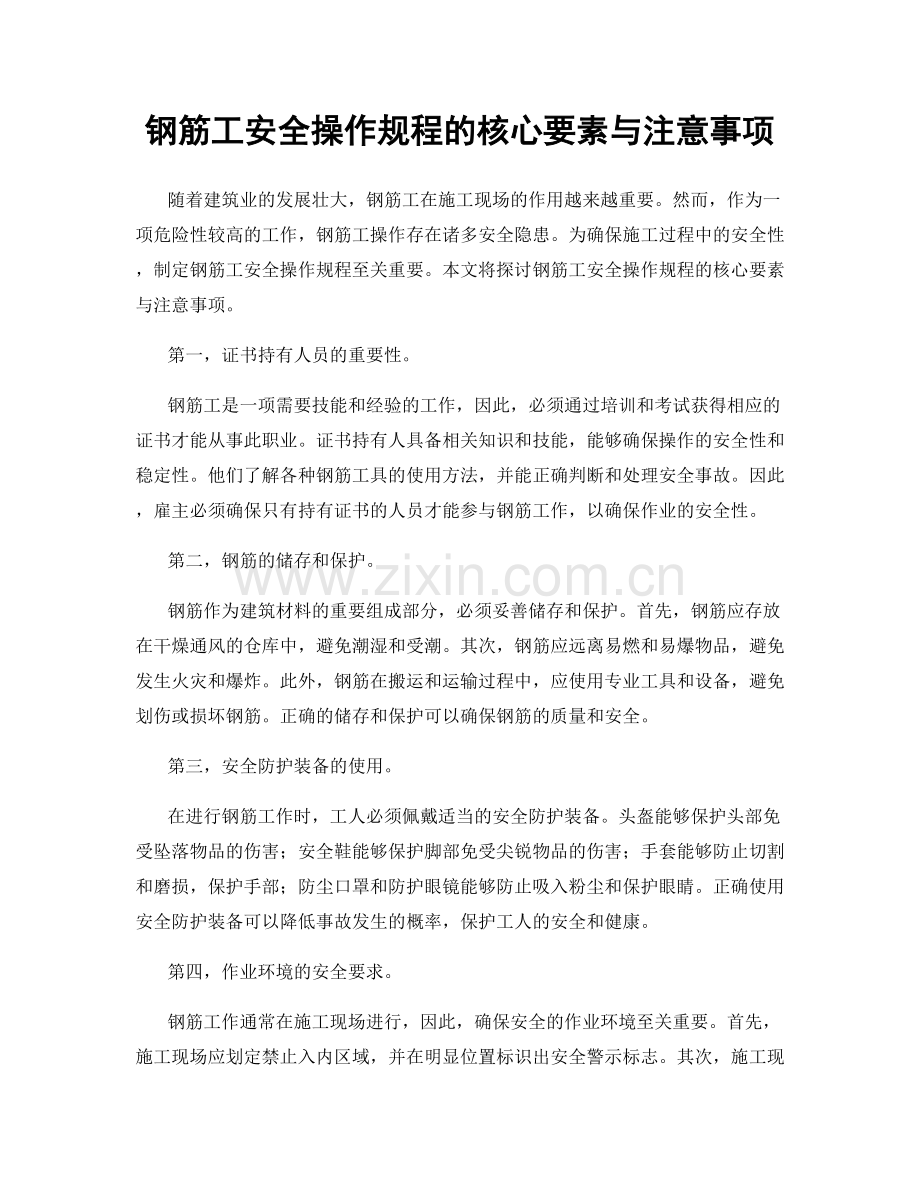 钢筋工安全操作规程的核心要素与注意事项.docx_第1页