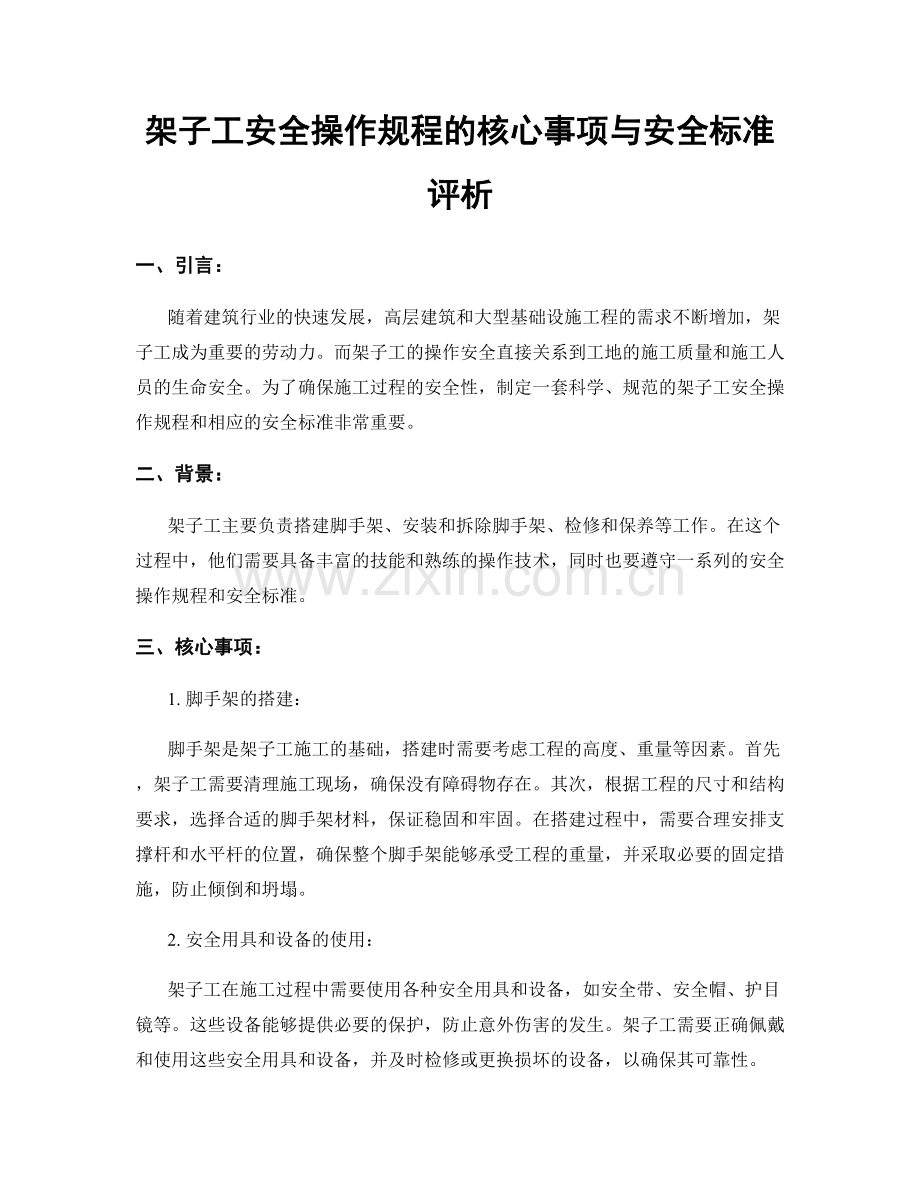 架子工安全操作规程的核心事项与安全标准评析.docx_第1页