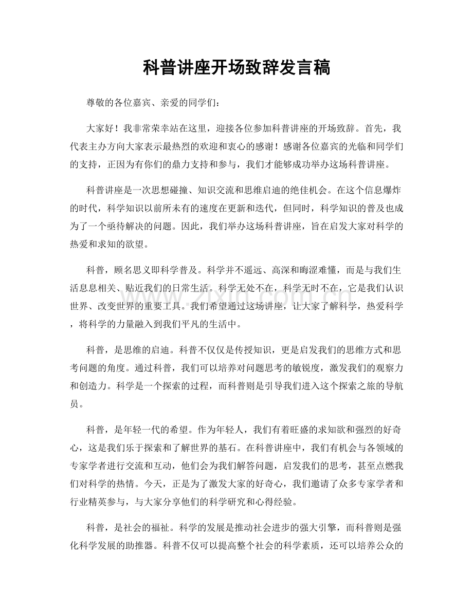 科普讲座开场致辞发言稿.docx_第1页