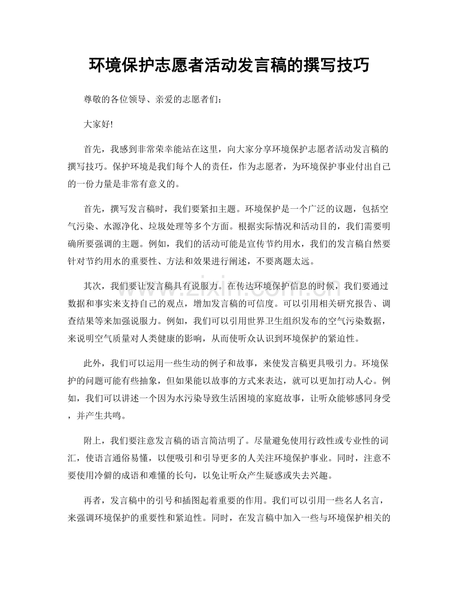 环境保护志愿者活动发言稿的撰写技巧.docx_第1页