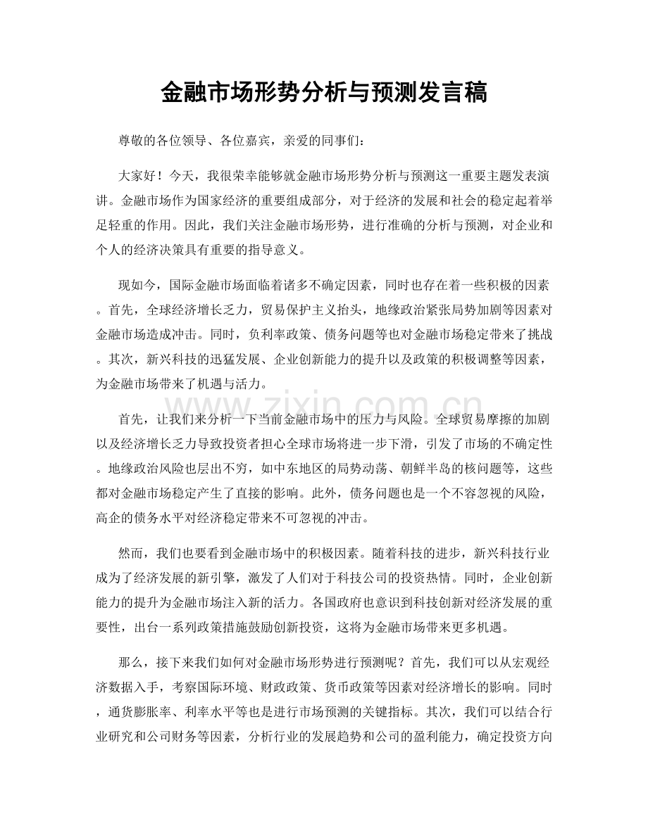 金融市场形势分析与预测发言稿.docx_第1页