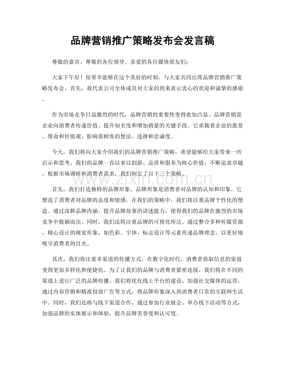 品牌营销推广策略发布会发言稿.docx_第1页