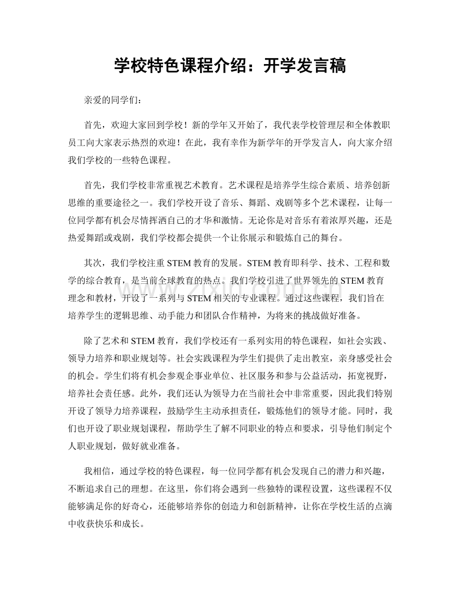 学校特色课程介绍：开学发言稿.docx_第1页