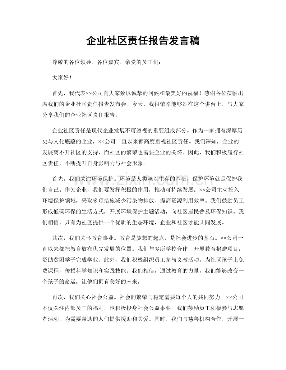 企业社区责任报告发言稿.docx_第1页