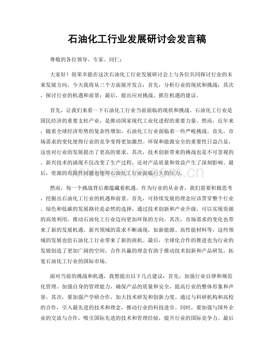 石油化工行业发展研讨会发言稿.docx_第1页