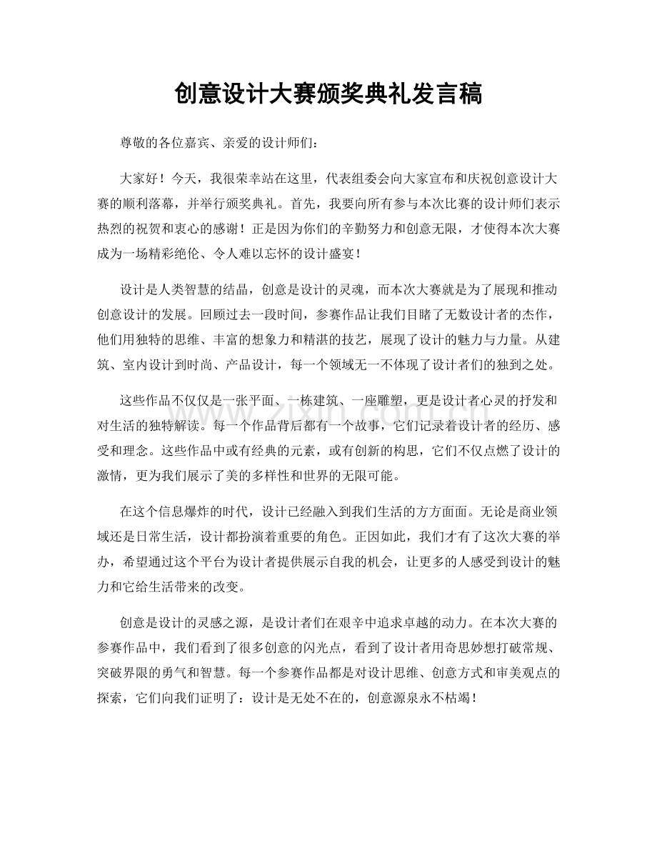创意设计大赛颁奖典礼发言稿.docx_第1页