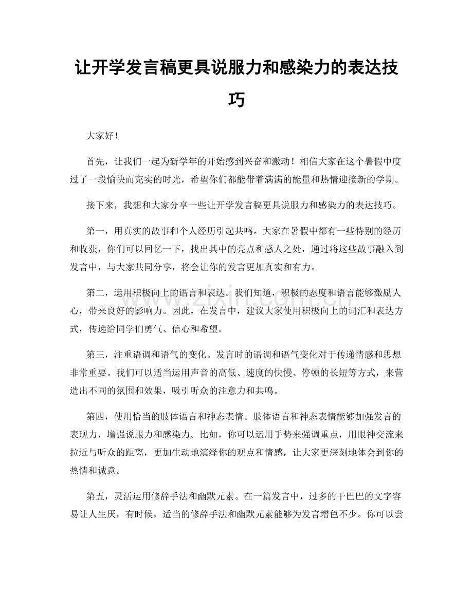 让开学发言稿更具说服力和感染力的表达技巧.docx_第1页