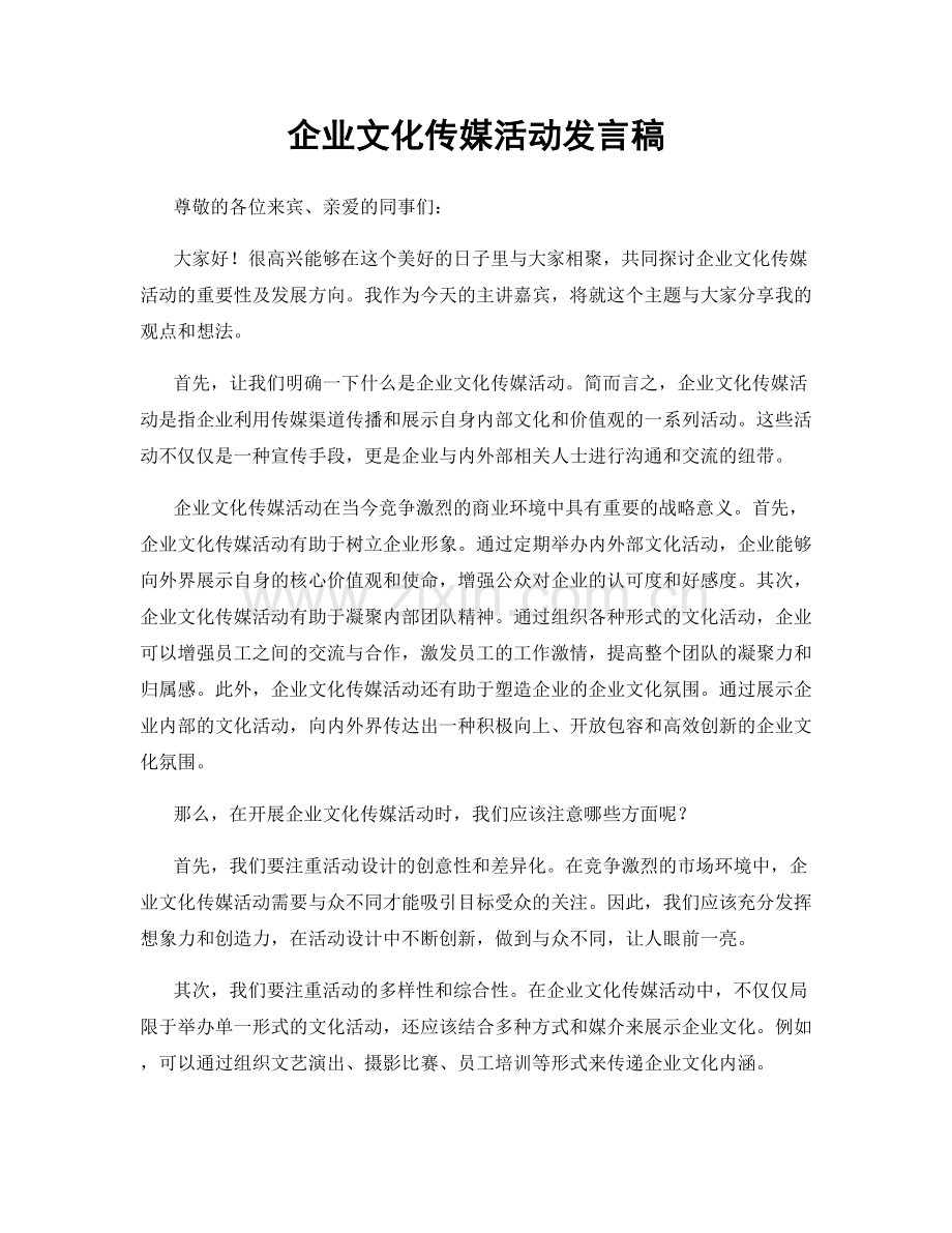 企业文化传媒活动发言稿.docx_第1页