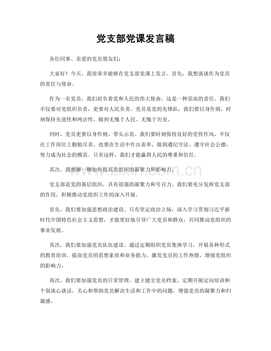 党支部党课发言稿.docx_第1页