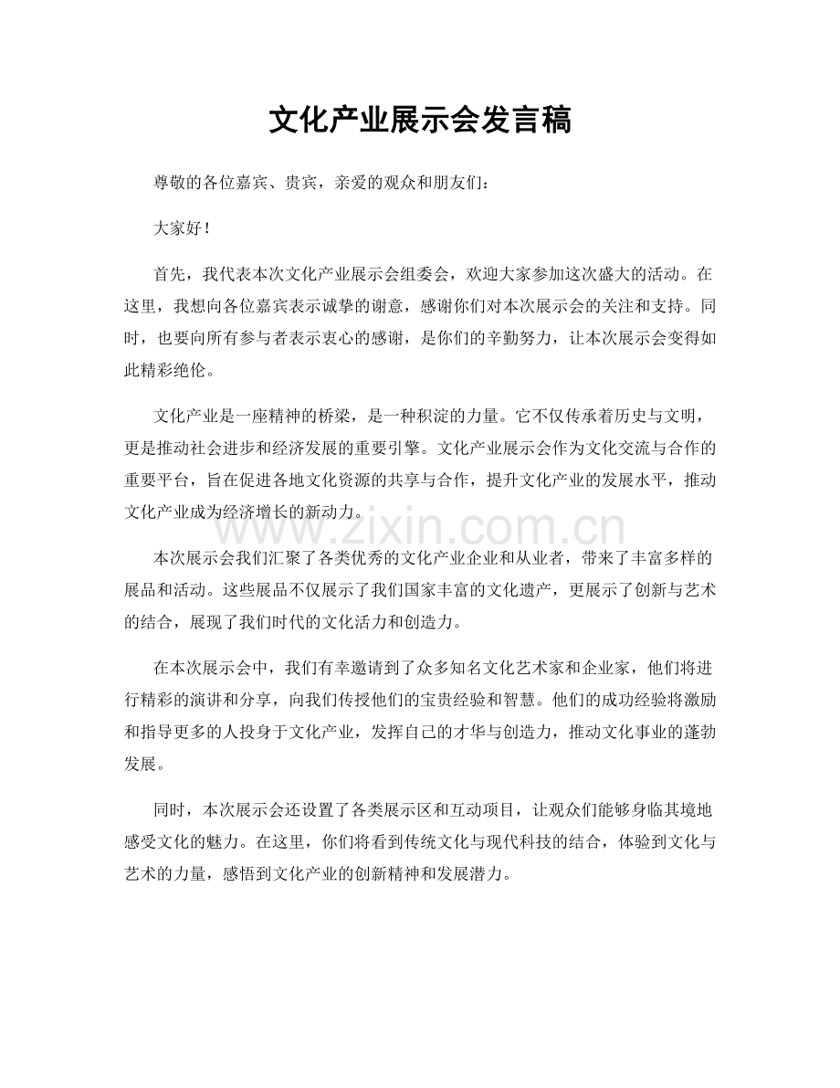 文化产业展示会发言稿.docx_第1页