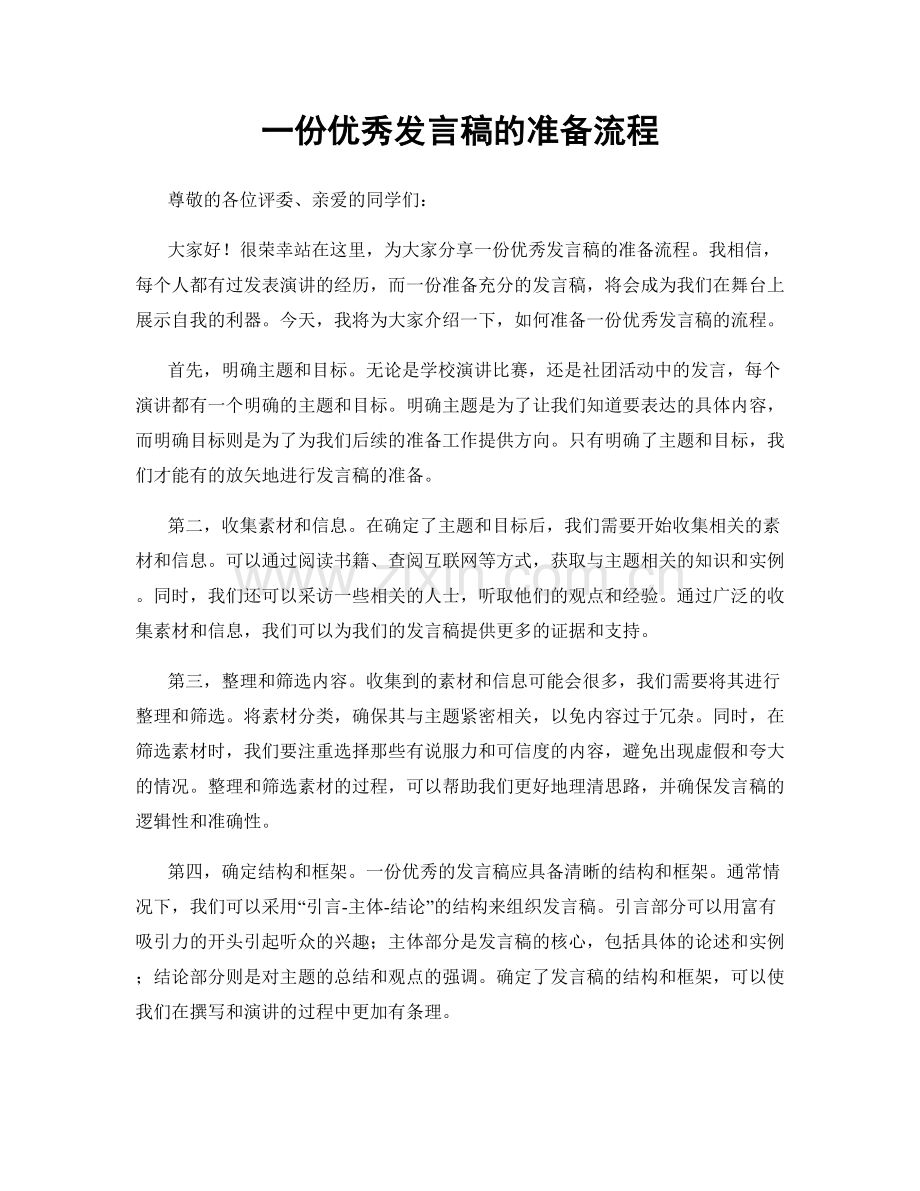 一份优秀发言稿的准备流程.docx_第1页