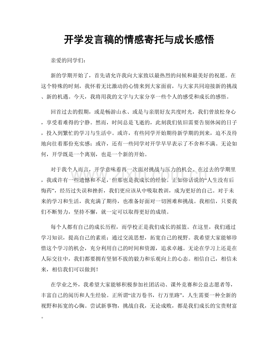开学发言稿的情感寄托与成长感悟.docx_第1页
