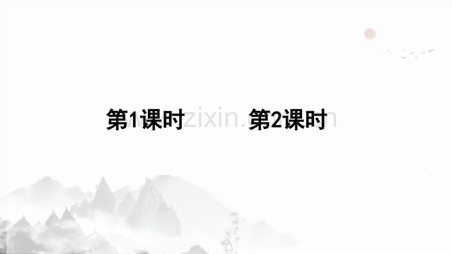 部编人教版六年级语文下册《文言文二则》优质课件.ppt_第2页