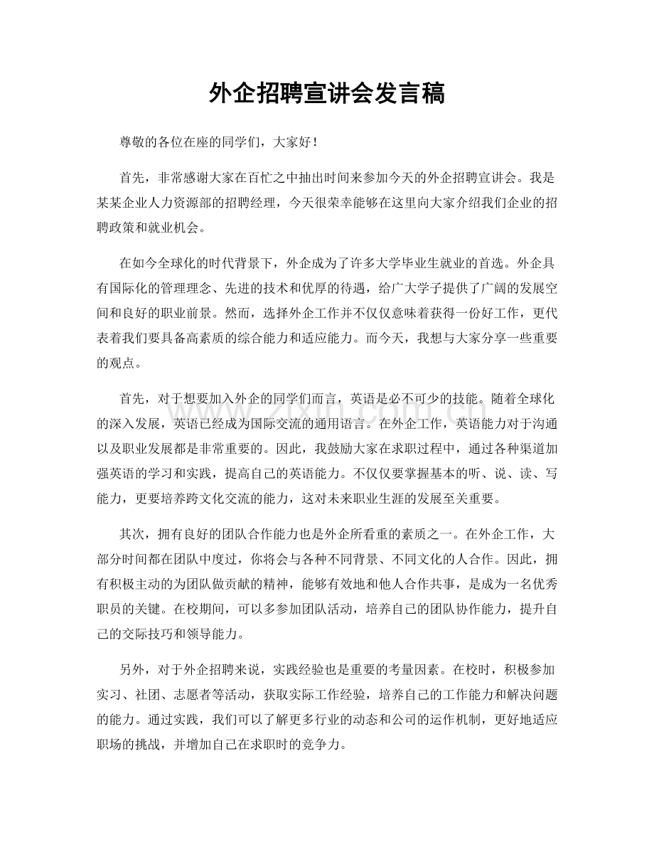 外企招聘宣讲会发言稿.docx_第1页