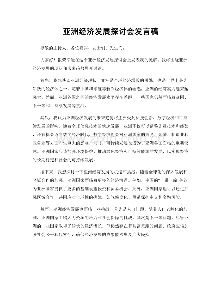 亚洲经济发展探讨会发言稿.docx_第1页