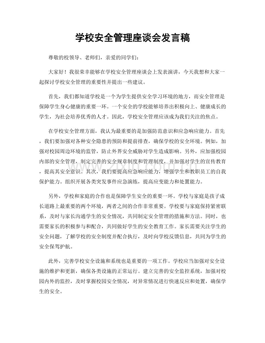 学校安全管理座谈会发言稿.docx_第1页