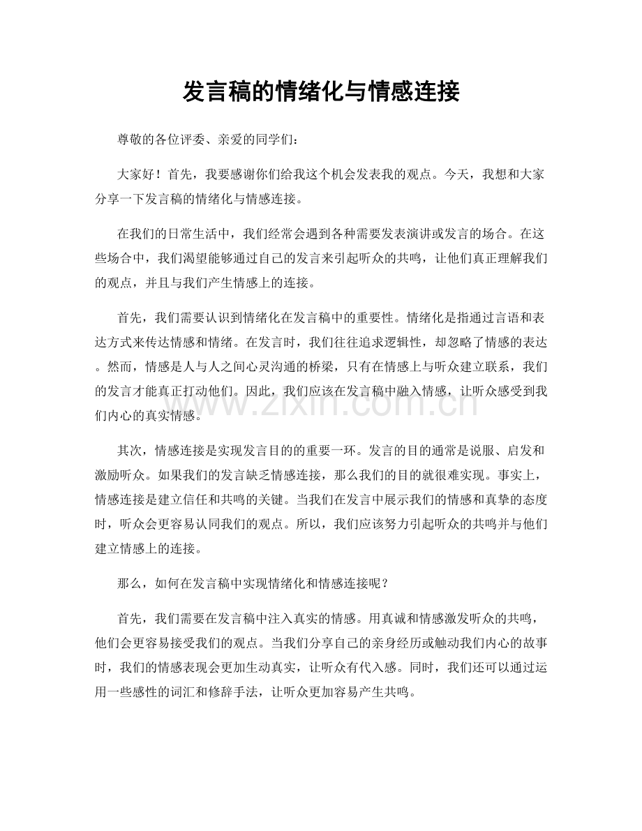 发言稿的情绪化与情感连接.docx_第1页