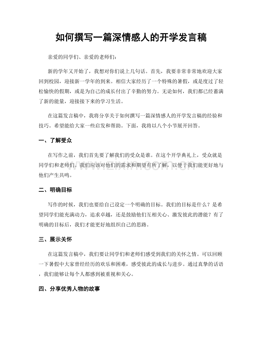 如何撰写一篇深情感人的开学发言稿.docx_第1页