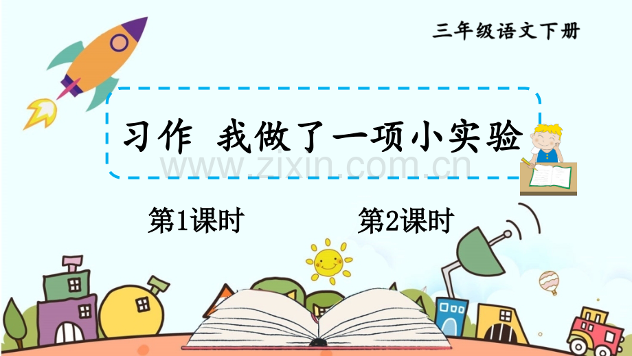 2023年部编人教版三年级语文下册《习作：我做了一项小实验》课件.ppt_第1页
