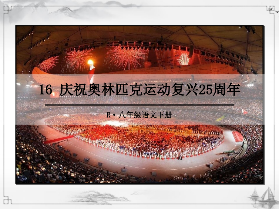 部编人教版八年级语文下册《庆祝奥林匹克运动复兴25周年》课件.ppt_第1页